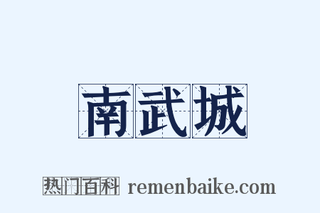 南武城是什么意思的图片